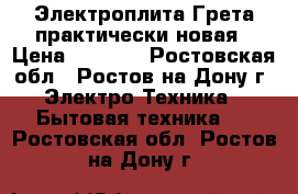 Электроплита Грета практически новая › Цена ­ 2 500 - Ростовская обл., Ростов-на-Дону г. Электро-Техника » Бытовая техника   . Ростовская обл.,Ростов-на-Дону г.